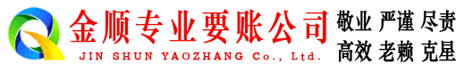 平阳金顺要债公司